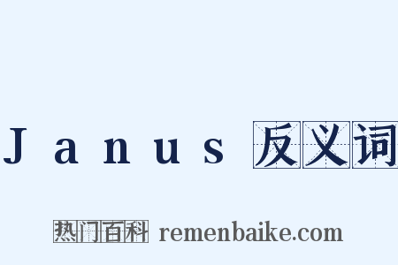 Janus反义词是什么意思的图片